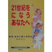 21世紀をになうあなたへ―医療・福祉で働く仲間のテキスト [単行本]
