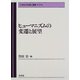 ヒューマニズムの変遷と展望(21世紀の民族と国家〈第9巻〉) [全集叢書]