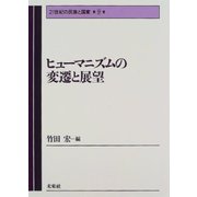 ヒューマニズムの変遷と展望(21世紀の民族と国家〈第9巻〉) [全集叢書]