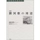 澱河歌の周辺 新版 (転換期を読む　<9>) [全集叢書]