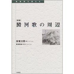 澱河歌の周辺 新版 (転換期を読む　<9>) [全集叢書]