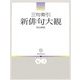 三句索引 新俳句大観 [事典辞典]