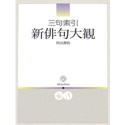 三句索引 新俳句大観 [事典辞典]