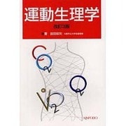 運動生理学 改訂版 [単行本]