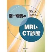 脳・脊髄のMRIとCT診断 [単行本]