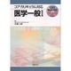 コア・カリキュラム対応医学一般 [全集叢書]