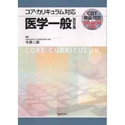 コア・カリキュラム対応医学一般 [全集叢書]