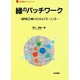 緑のパッチワーク―緑域計画のための「9+1」章(都市の環境デザインシリーズ) [単行本]