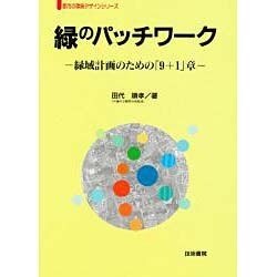 緑のパッチワーク―緑域計画のための「9+1」章(都市の環境デザインシリーズ) [単行本]