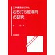 工学鑑定からみたむち打ち症裁判の研究 [単行本]