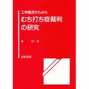 工学鑑定からみたむち打ち症裁判の研究 [単行本]