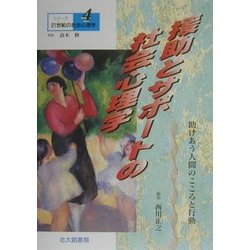 援助とサポートの社会心理学―助けあう人間のこころと行動(シリーズ21世紀の社会心理学〈4〉) [全集叢書]