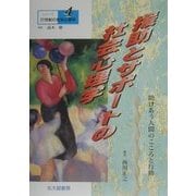 援助とサポートの社会心理学―助けあう人間のこころと行動(シリーズ21世紀の社会心理学〈4〉) [全集叢書]