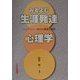 みるよむ生涯発達心理学―バリアフリー時代の課題と援助 [単行本]