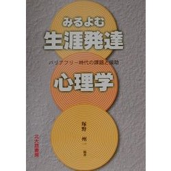 みるよむ生涯発達心理学―バリアフリー時代の課題と援助 [単行本]