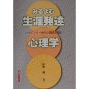 みるよむ生涯発達心理学―バリアフリー時代の課題と援助 [単行本]