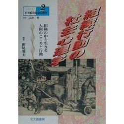組織行動の社会心理学(シリーズ21世紀の社会心理学〈2〉) [全集叢書]