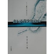 キレる青少年の心―発達臨床心理学的考察(シリーズ 荒れる青少年の心) [全集叢書]