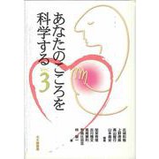 あなたのこころを科学する〈Ver.3〉 [単行本]