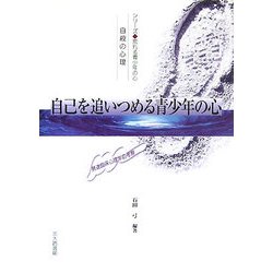 自己を追いつめる青少年の心―自殺の心理 発達臨床心理学的考察(シリーズ 荒れる青少年の心) [全集叢書]