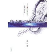 自己を追いつめる青少年の心―自殺の心理 発達臨床心理学的考察(シリーズ 荒れる青少年の心) [全集叢書]