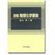 物理化学要説