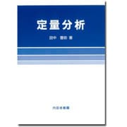 定量分析