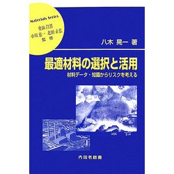 最適材料の選択と活用―材料データ・知識からリスクを考える(材料学シリーズ) [単行本]