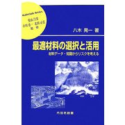 最適材料の選択と活用―材料データ・知識からリスクを考える(材料学シリーズ) [単行本]