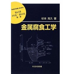 金属腐食工学(材料学シリーズ) [単行本]