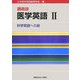 講義録 医学英語〈2〉科学英語への扉 [全集叢書]