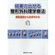 結果の出せる整形外科理学療法－運動連鎖から全身をみる [単行本]