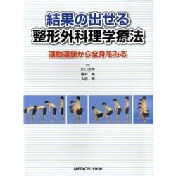 ヨドバシ.com - 結果の出せる整形外科理学療法－運動連鎖から全身を 