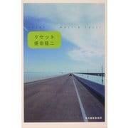 リセット(ハルキ文庫) [文庫]