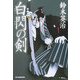 白閃の剣(時代小説文庫) [文庫]