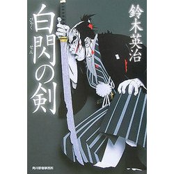 白閃の剣(時代小説文庫) [文庫]