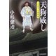 天狗威し―三人佐平次捕物帳(時代小説文庫) [文庫]