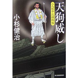 天狗威し―三人佐平次捕物帳(時代小説文庫) [文庫]