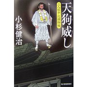 天狗威し―三人佐平次捕物帳(時代小説文庫) [文庫]