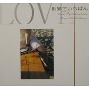 LOVE―世界でいちばん [単行本]