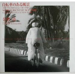 自転車のある風景―カサブランカからニューヨークまで [単行本]