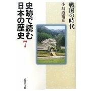 史跡で読む日本の歴史〈7〉戦国の時代 [全集叢書]