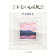 日本美の心象風景 [単行本]