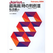 最高裁　時の判例　3　私法編　2－平成元年～平成14年(単行本) [ムックその他]