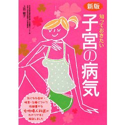 新版 知っておきたい子宮の病気 [単行本]