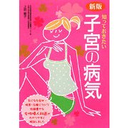 新版 知っておきたい子宮の病気 [単行本]