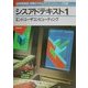 経済産業省初級システムアドミニストレータ試験 シスアドテキスト〈1〉エンドユーザコンピューティング [単行本]