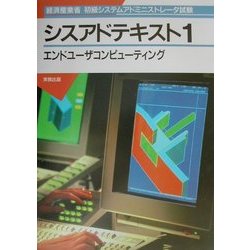 経済産業省初級システムアドミニストレータ試験 シスアドテキスト〈1〉エンドユーザコンピューティング [単行本]