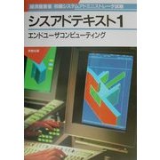 経済産業省初級システムアドミニストレータ試験 シスアドテキスト〈1〉エンドユーザコンピューティング [単行本]