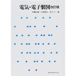 電気・電子製図 改訂版 [単行本]